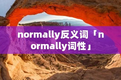 normally反义词「normally词性」