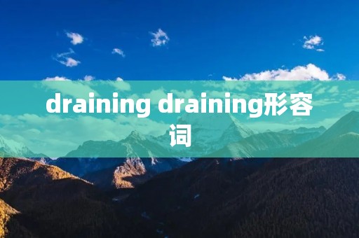 draining draining形容词