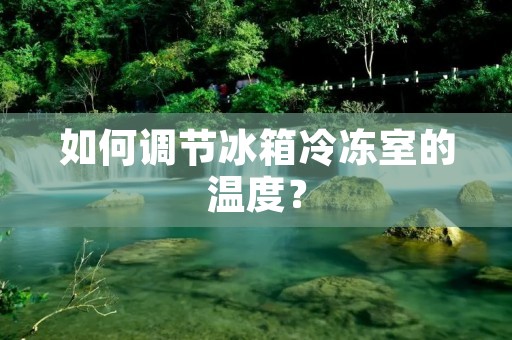 如何调节冰箱冷冻室的温度？