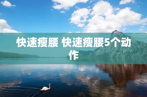 快速瘦腰 快速瘦腰5个动作