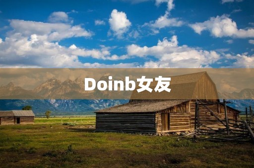 Doinb女友:这位LPL豪门选手的另一半是谁? Doinb女友:这位LPL豪门选手的另一半是谁?