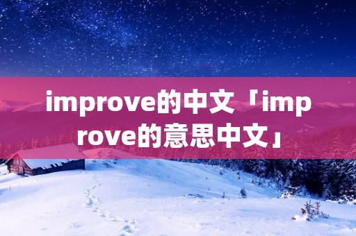 improve的中文「improve的意思中文」 improve的中文「improve的意思中文」