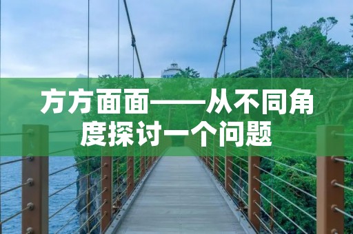 方方面面——从不同角度探讨一个问题 方方面面——从不同角度探讨一个问题