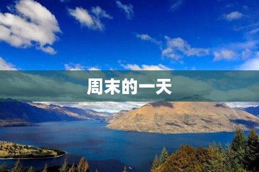 周末的一天
