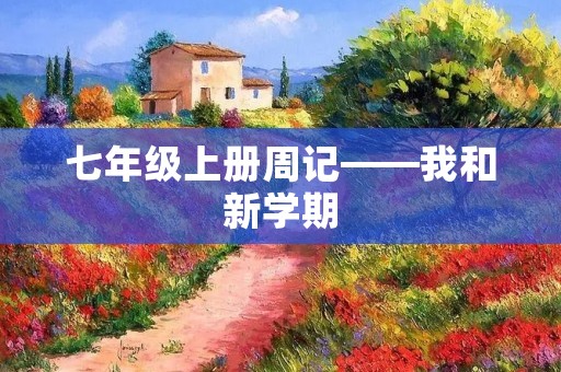 七年级上册周记——我和新学期 七年级上册周记——我和新学期