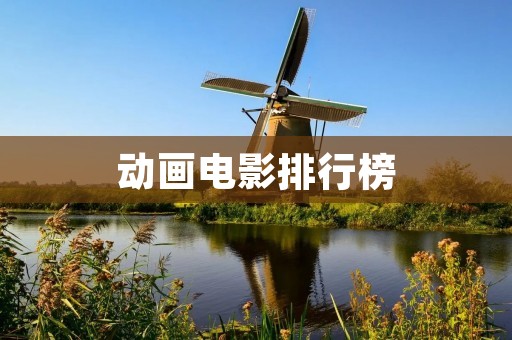 动画电影排行榜:最好看的动画电影推荐