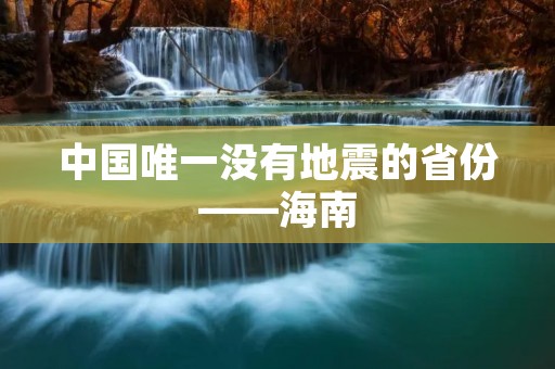 中国唯一没有地震的省份——海南