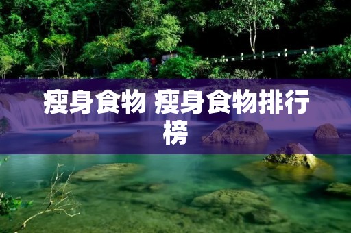 瘦身食物 瘦身食物排行榜