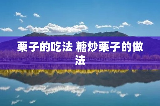 栗子的吃法 糖炒栗子的做法