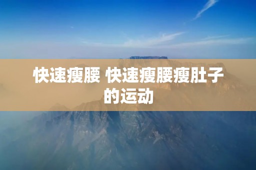 快速瘦腰 快速瘦腰瘦肚子的运动