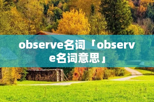 observe名词「observe名词意思」 observe名词「observe名词意思」