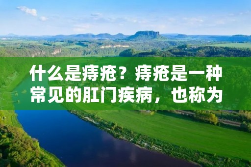 什么是痔疮?痔疮是一种常见的**疾病,也称为痔疮病。痔疮是由于**周围静脉曲张,血管壁弹性降低,静脉血流阻滞,血液回流难以顺畅,导致血栓形成,从而引起**周围静脉丛瘤的病变。 什么是痔疮?痔疮是一种常见的**疾病,也称为痔疮病。痔疮是由于**周围静脉曲张,血管壁弹性降低,静脉血流阻滞,血液回流难以顺畅,导致血栓形成,从而引起**周围静脉丛瘤的病变。