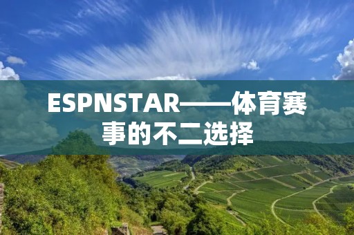 ESPNSTAR——体育赛事的不二选择
