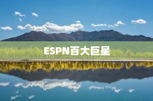 ESPN百大巨星：谁是最伟大的球员？