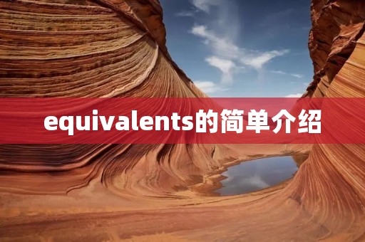 equivalents的简单介绍 equivalents的简单介绍