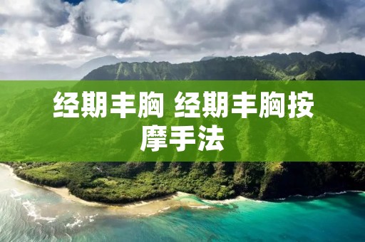 经期丰胸 经期丰胸按摩手法