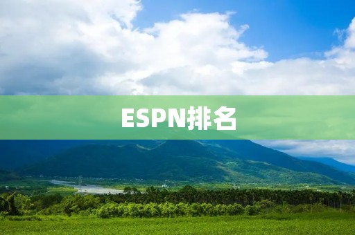 ESPN排名：NBA球员实力排名