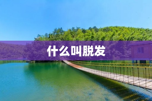 什么叫脱发:原因、症状及治疗方法 什么叫脱发:原因、症状及治疗方法