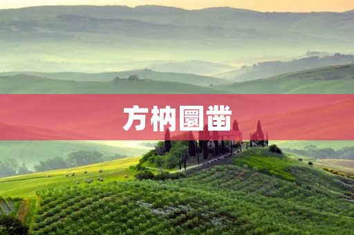 方枘圜凿:古代建筑工具的精华 方枘圜凿:古代建筑工具的精华