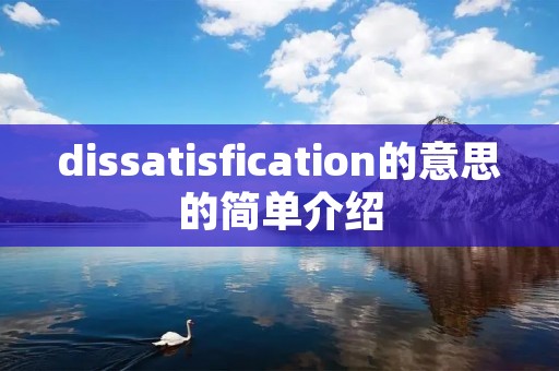 dissatisfication的意思的简单介绍 dissatisfication的意思的简单介绍