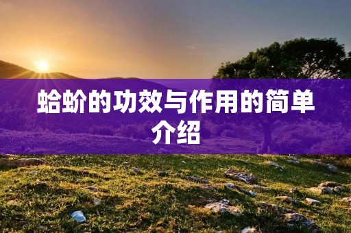 蛤蚧的功效与作用的简单介绍
