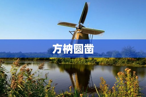 方枘圆凿:传承千年的传统工艺 方枘圆凿:传承千年的传统工艺