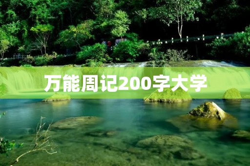 万能周记200字大学：一周的学习、生活、思考