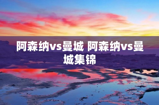 阿森纳vs曼城 阿森纳vs曼城集锦