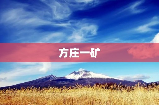 方庄一矿：一个曾经的繁荣矿区