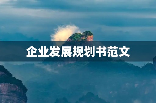 企业发展规划书范文:制定长远发展计划,实现可持续发展