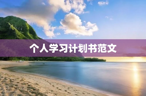 个人学习计划书范文:提升自我,追求卓越
