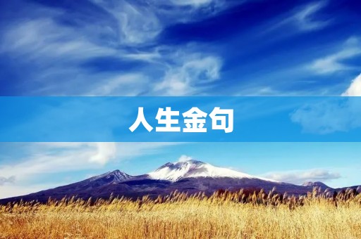 人生金句：在追求成功的同时，不要忘了享受生活
