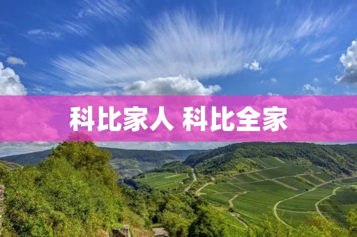 科比家人 科比全家 科比家人 科比全家