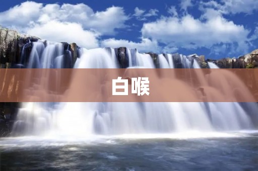白喉：一种危险的呼吸道感染病