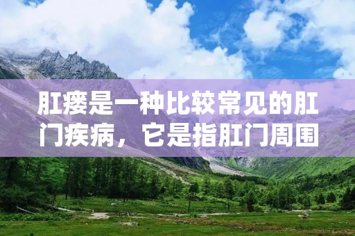 肛瘘是一种比较常见的**疾病,它是指**周围组织内部发生化脓性感染,形成一条或多条管道,通向**皮肤表面。肛瘘通常会伴随着**周围疼痛、排便障碍等不适症状,严重的时候还会出现排脓、流脓等症状,给患者带来诸多的困扰。 肛瘘是一种比较常见的**疾病,它是指**周围组织内部发生化脓性感染,形成一条或多条管道,通向**皮肤表面。肛瘘通常会伴随着**周围疼痛、排便障碍等不适症状,严重的时候还会出现排脓、流脓等症状,给患者带来诸多的困扰。