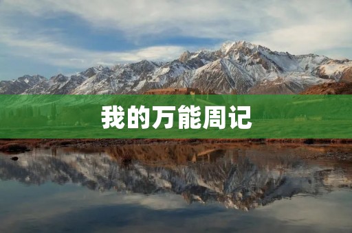 我的万能周记