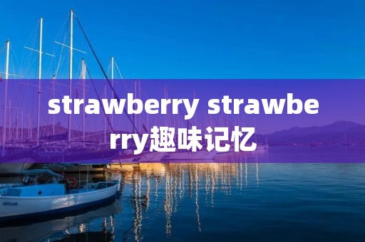 strawberry strawberry趣味记忆 strawberry strawberry趣味记忆