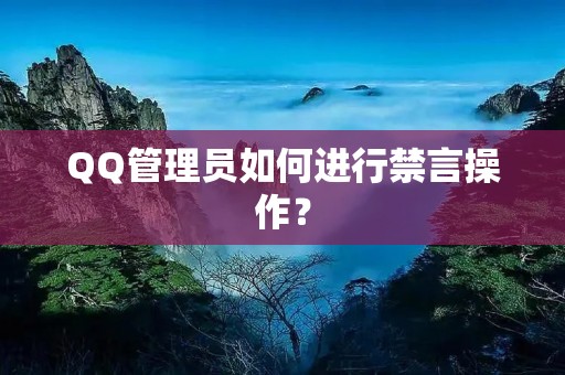 QQ管理员如何进行禁言操作？
