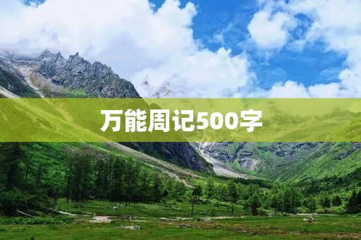 万能周记500字：通用学生暑假