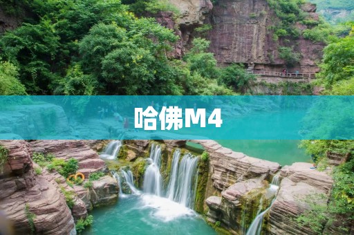 哈佛M4:颠覆传统的智能办公新选择 哈佛M4:颠覆传统的智能办公新选择