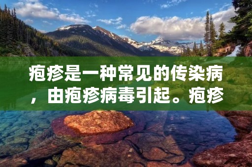 疱疹是一种常见的传染病,由疱疹病毒引起。疱疹病毒分为两种,一种是HSV-1(人类单纯疱疹病毒1型),主要引起口唇疱疹和儿童的角膜炎;另一种是HSV-2(人类单纯疱疹病毒2型),主要引起生殖器疱疹。疱疹病毒在人类中广泛存在,据统计,全球约有70%的人口感染了HSV-1,而约20%的人口感染了HSV-2。疱疹病毒主要通过直接接触传播,例如性接触、唾液、血液等。 疱疹是一种常见的传染病,由疱疹病毒引起。疱疹病毒分为两种,一种是HSV-1(人类单纯疱疹病毒1型),主要引起口唇疱疹和儿童的角膜炎;另一种是HSV-2(人类单纯疱疹病毒2型),主要引起生殖器疱疹。疱疹病毒在人类中广泛存在,据统计,全球约有70%的人口感染了HSV-1,而约20%的人口感染了HSV-2。疱疹病毒主要通过直接接触传播,例如性接触、唾液、血液等。