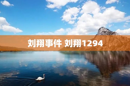 刘翔事件 刘翔1294 刘翔事件 刘翔1294