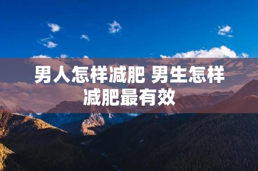 男人怎样减肥 男生怎样减肥最有效