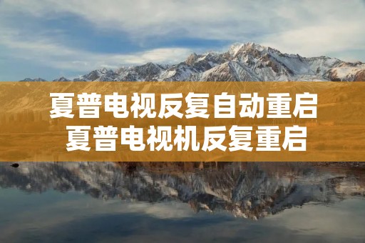 夏普电视反复自动重启 夏普电视机反复重启
