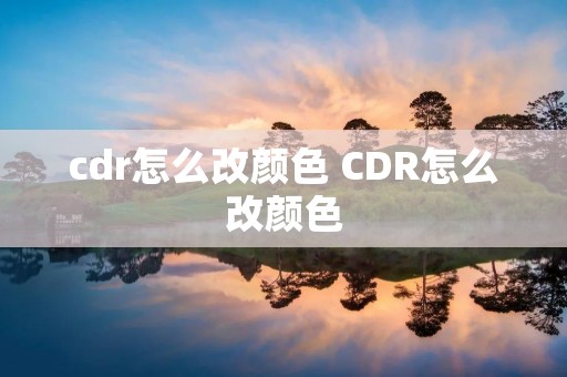 cdr怎么改颜色 CDR怎么改颜色