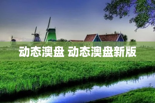动态澳盘 动态澳盘新版 动态澳盘 动态澳盘新版