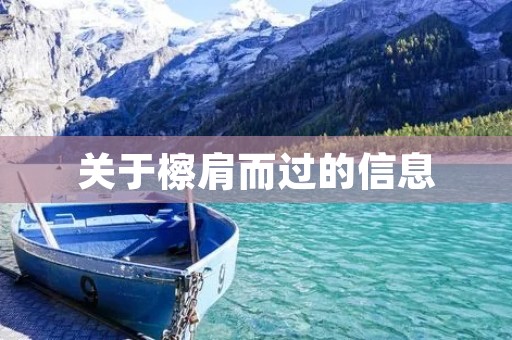 关于檫肩而过的信息