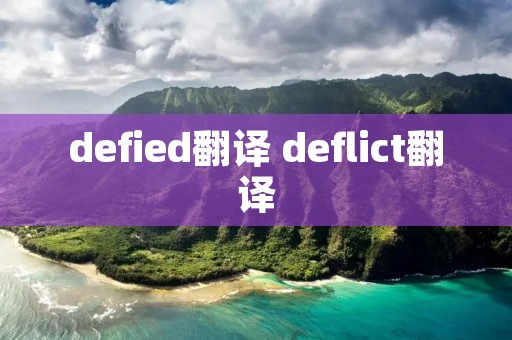 defied翻译 deflict翻译 defied翻译 deflict翻译