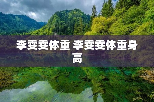 李雯雯体重 李雯雯体重身高 李雯雯体重 李雯雯体重身高