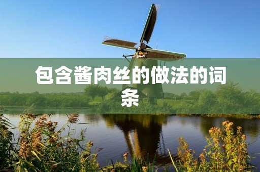 包含酱肉丝的做法的词条